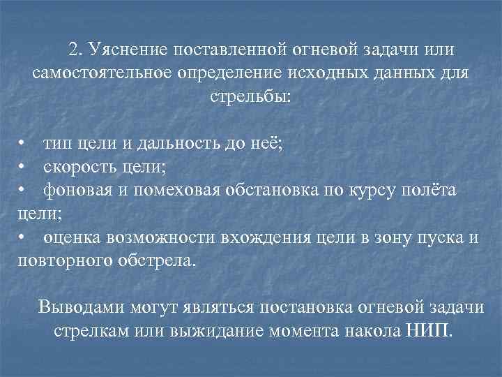 2. Уяснение поставленной огневой задачи или самостоятельное определение исходных данных для стрельбы: • тип