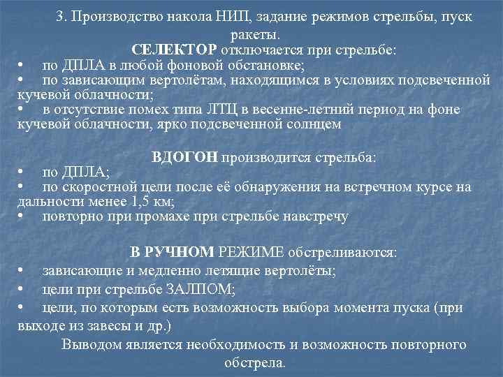 3. Производство накола НИП, задание режимов стрельбы, пуск ракеты. СЕЛЕКТОР отключается при стрельбе: •