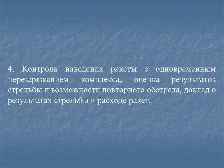 4. Контроль наведения ракеты с одновременным перезаряжанием комплекса, оценка результатов стрельбы и возможности повторного