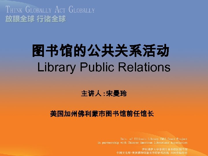 图书馆的公共关系活动 Library Public Relations 主讲人 : 宋曼玲 美国加州佛利蒙市图书馆前任馆长 