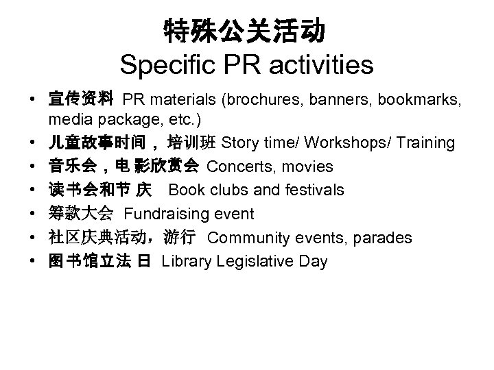 特殊公关活动 Specific PR activities • 宣传资料 PR materials (brochures, banners, bookmarks, media package, etc.