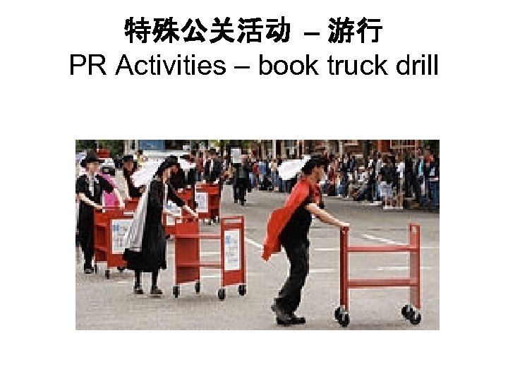 特殊公关活动 – 游行 PR Activities – book truck drill 
