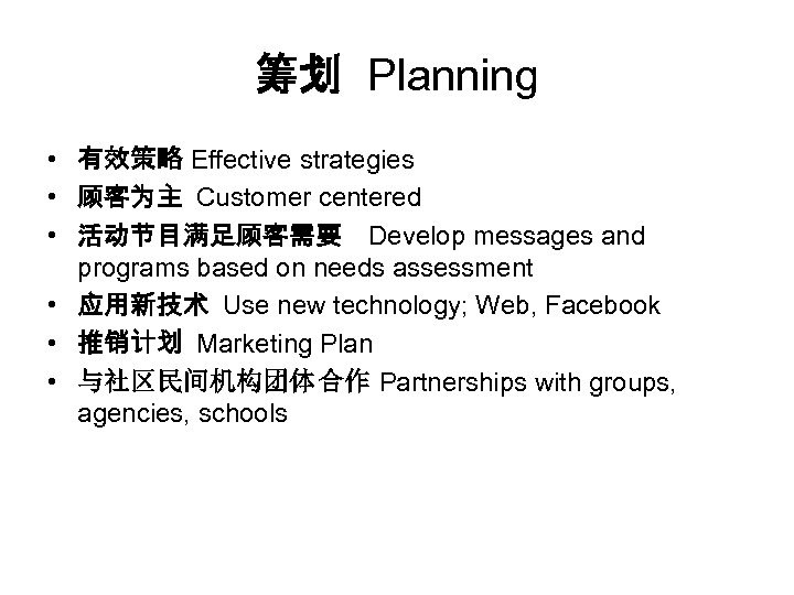 筹划 Planning • 有效策略 Effective strategies • 顾客为主 Customer centered • 活动节目满足顾客需要 Develop messages