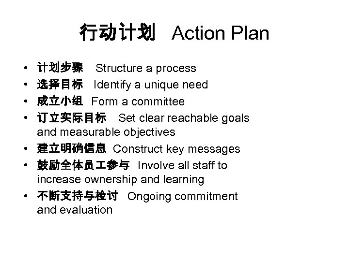 行动计划 Action Plan 计划步骤 Structure a process 选择目标 Identify a unique need 成立小组 Form