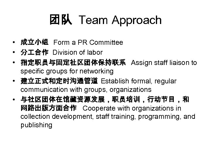 团队 Team Approach • 成立小组 Form a PR Committee • 分 合作 Division of