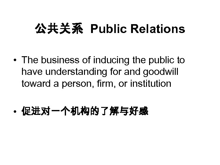 公共关系 Public Relations • The business of inducing the public to have understanding for