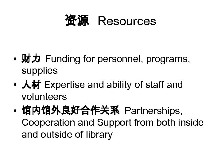 资源 Resources • 财力 Funding for personnel, programs, supplies • 人材 Expertise and ability