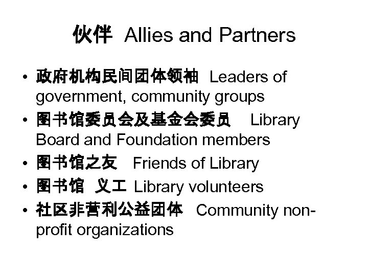 伙伴 Allies and Partners • 政府机构民间团体领袖 Leaders of government, community groups • 图书馆委员会及基金会委员 Library