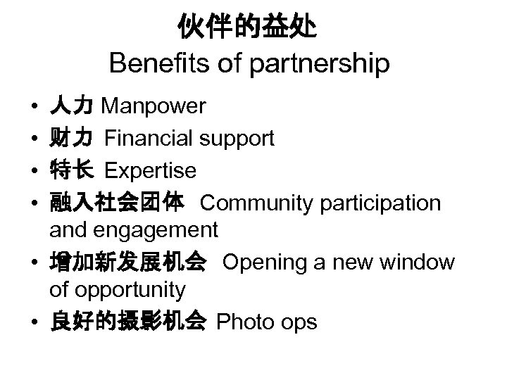 伙伴的益处 Benefits of partnership • • 人力 Manpower 财力 Financial support 特长 Expertise 融入社会团体