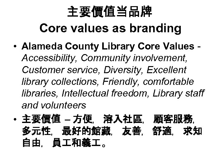 主要價值当品牌 Core values as branding • Alameda County Library Core Values Accessibility, Community involvement,