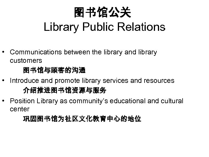 图书馆公关 Library Public Relations • Communications between the library and library customers 图书馆与顾客的沟通 •