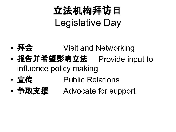 立法机构拜访日 Legislative Day • 拜会 Visit and Networking • 报告并希望影响立法 Provide input to influence