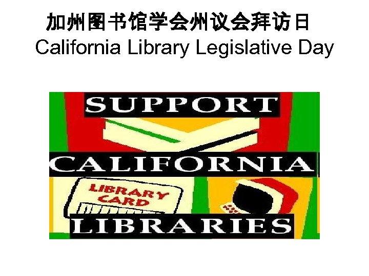 加州图书馆学会州议会拜访日 California Library Legislative Day 