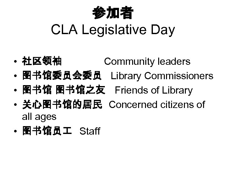 参加者 CLA Legislative Day • • 社区领袖 Community leaders 图书馆委员会委员 Library Commissioners 图书馆之友 Friends