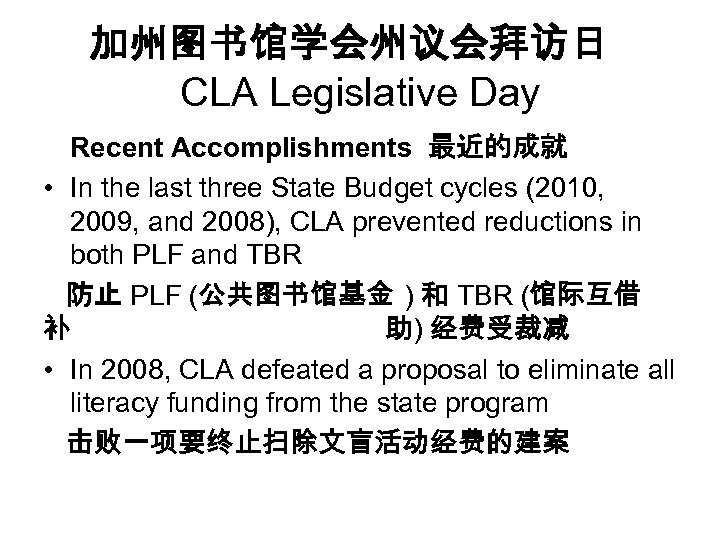 加州图书馆学会州议会拜访日 CLA Legislative Day Recent Accomplishments 最近的成就 • In the last three State Budget