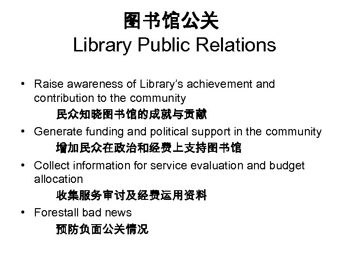 图书馆公关 Library Public Relations • Raise awareness of Library’s achievement and contribution to the