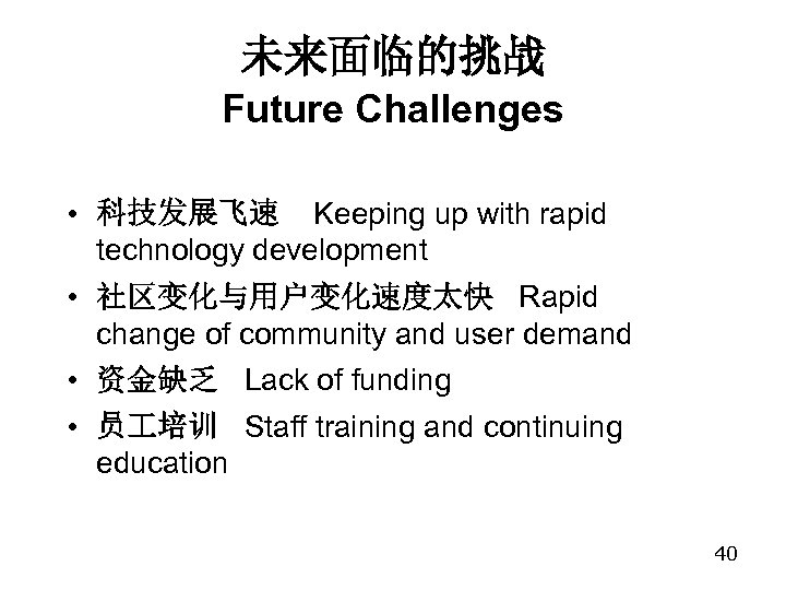 未来面临的挑战 Future Challenges • 科技发展飞速 Keeping up with rapid technology development • 社区变化与用户变化速度太快 Rapid
