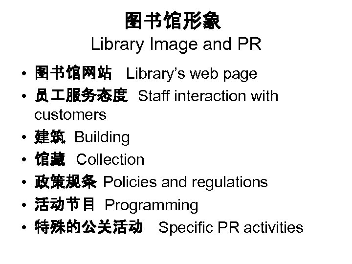 图书馆形象 Library Image and PR • 图书馆网站 Library’s web page • 员 服务态度 Staff