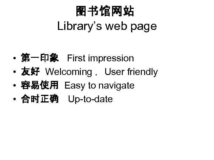 图书馆网站 Library’s web page • • 第一印象 First impression 友好 Welcoming ，User friendly 容易使用