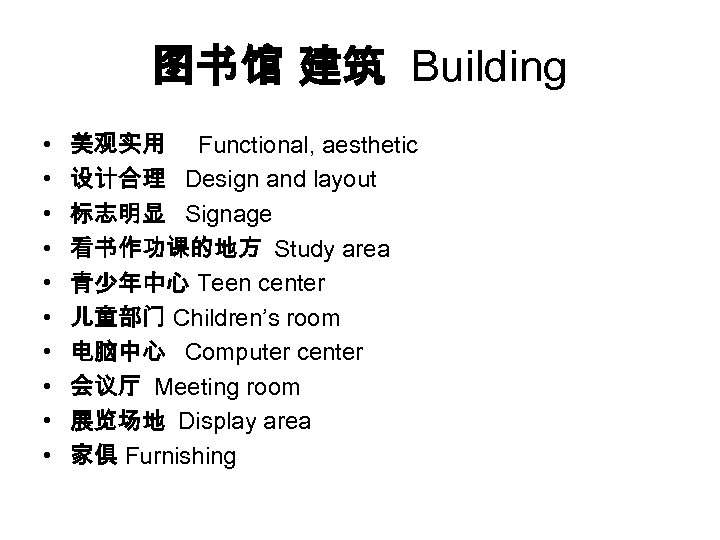 图书馆 建筑 Building • • • 美观实用 Functional, aesthetic 设计合理 Design and layout 标志明显