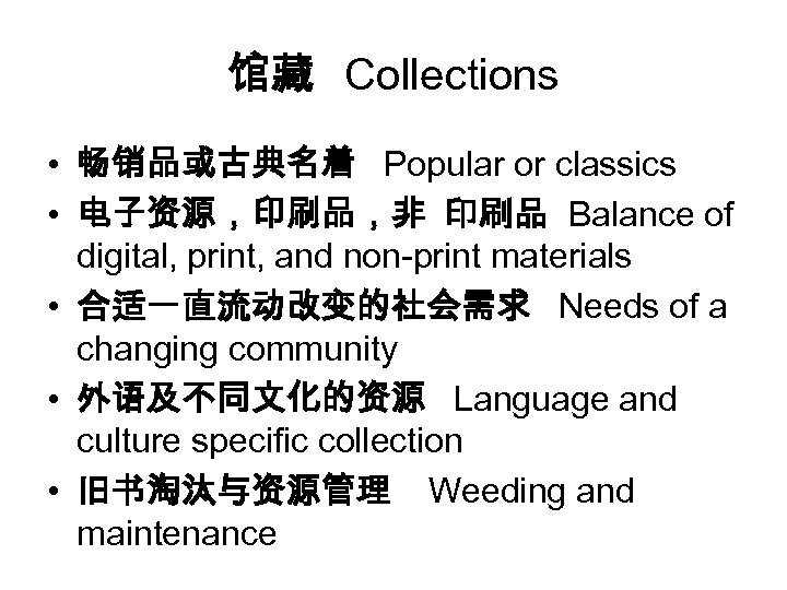 馆藏 Collections • 畅销品或古典名着 Popular or classics • 电子资源，印刷品，非 印刷品 Balance of digital, print,