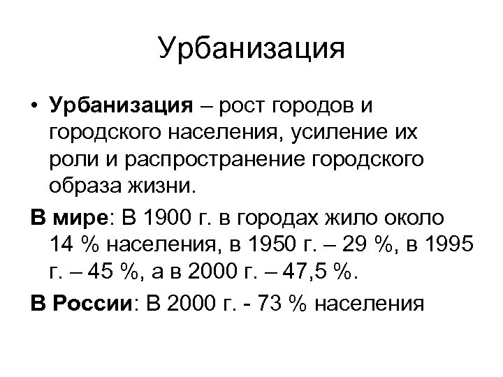 Урбанизация • Урбанизация – рост городов и городского населения, усиление их роли и распространение