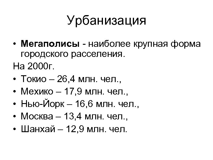 Урбанизация • Мегаполисы - наиболее крупная форма городского расселения. На 2000 г. • Токио