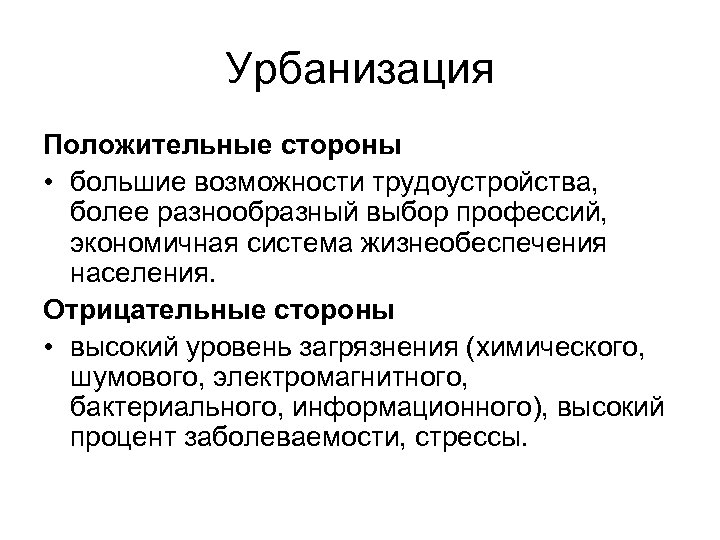 Урбанизация Положительные стороны • большие возможности трудоустройства, более разнообразный выбор профессий, экономичная система жизнеобеспечения