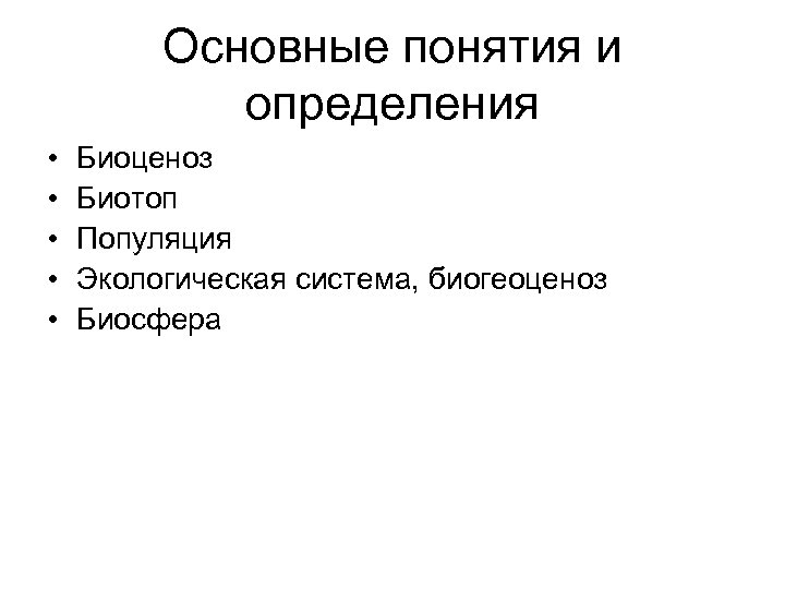 Основные понятия и определения • • • Биоценоз Биотоп Популяция Экологическая система, биогеоценоз Биосфера
