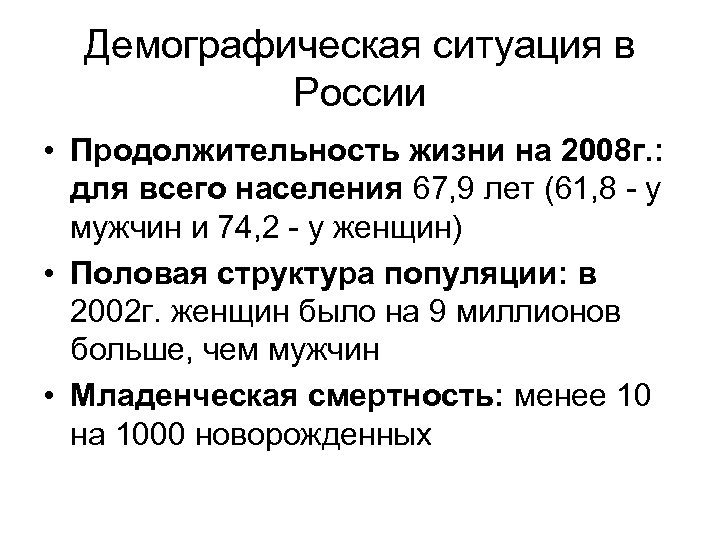 Демографическая ситуация в России • Продолжительность жизни на 2008 г. : для всего населения