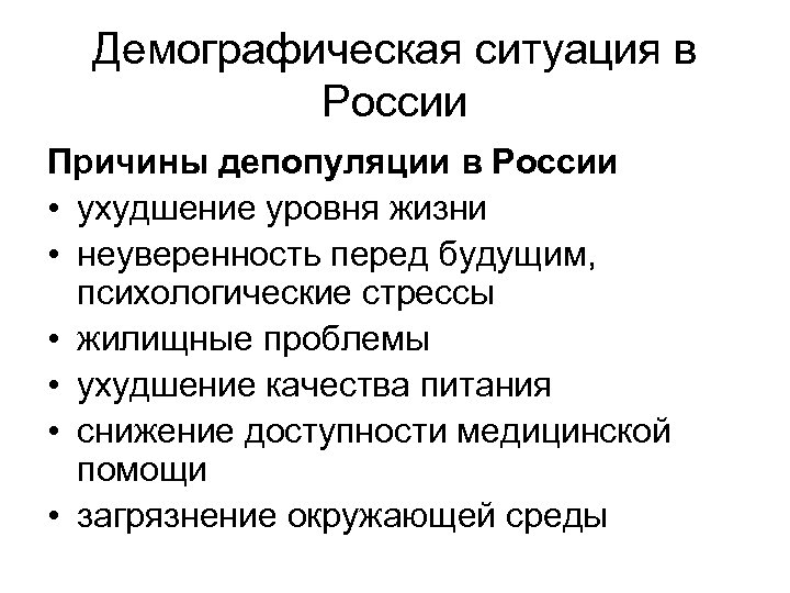 Демографическая ситуация в России Причины депопуляции в России • ухудшение уровня жизни • неуверенность