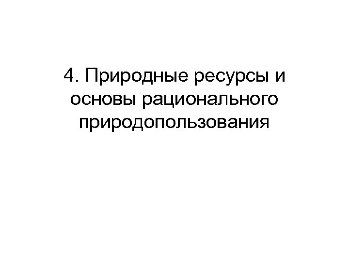 4. Природные ресурсы и основы рационального природопользования 