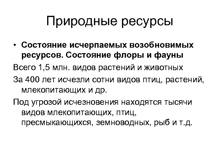 Природные ресурсы • Состояние исчерпаемых возобновимых ресурсов. Состояние флоры и фауны Всего 1, 5