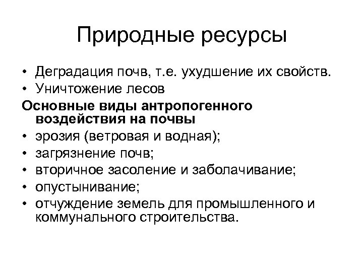 Природные ресурсы • Деградация почв, т. е. ухудшение их свойств. • Уничтожение лесов Основные