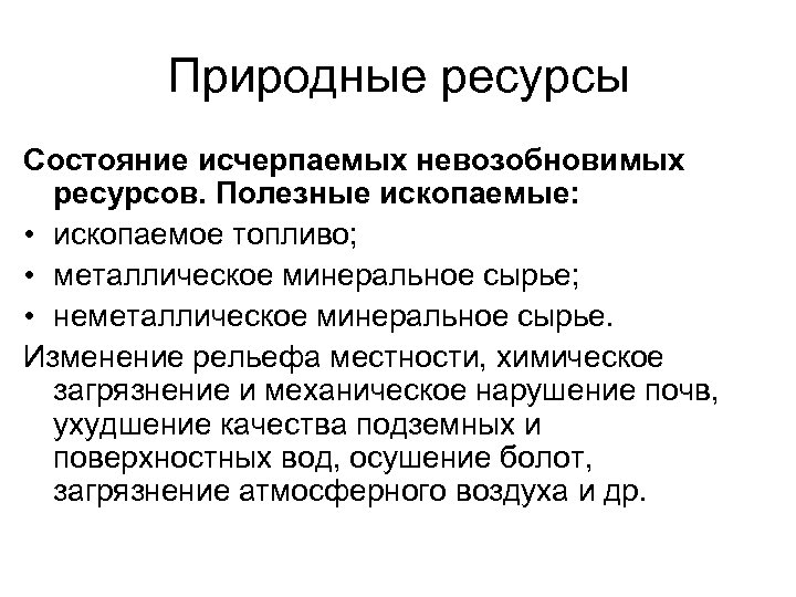 Природные ресурсы Состояние исчерпаемых невозобновимых ресурсов. Полезные ископаемые: • ископаемое топливо; • металлическое минеральное