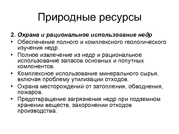 Природные ресурсы 2. Охрана и рациональное использование недр • Обеспечение полного и комплексного геологического
