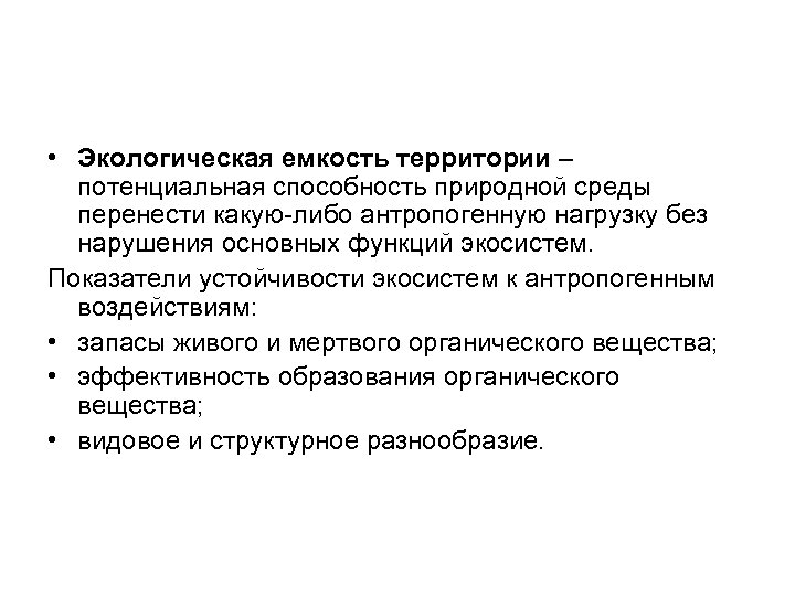  • Экологическая емкость территории – потенциальная способность природной среды перенести какую-либо антропогенную нагрузку