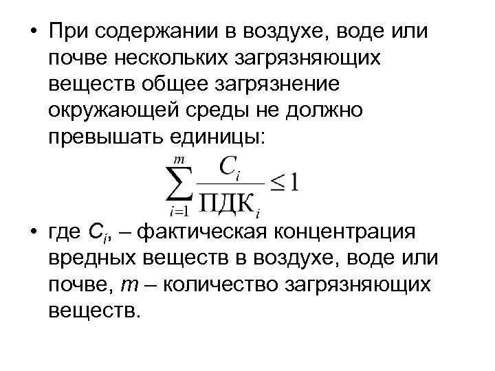  • При содержании в воздухе, воде или почве нескольких загрязняющих веществ общее загрязнение