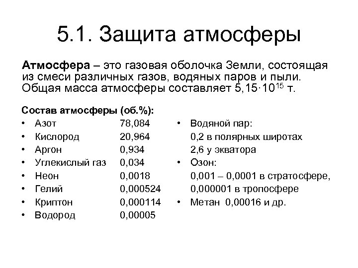 5. 1. Защита атмосферы Атмосфера – это газовая оболочка Земли, состоящая из смеси различных