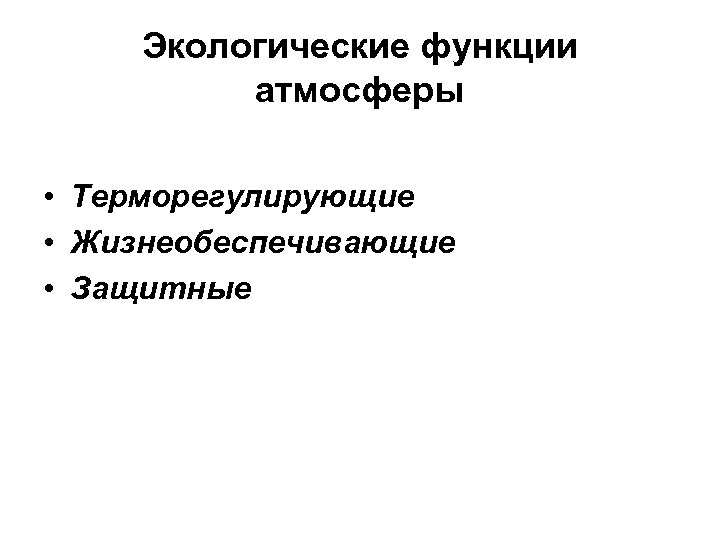 Экологические функции атмосферы • Терморегулирующие • Жизнеобеспечивающие • Защитные 
