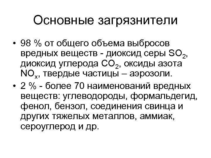 Основные загрязнители • 98 % от общего объема выбросов вредных веществ - диоксид серы