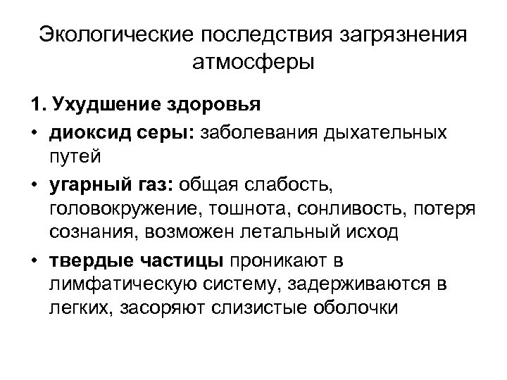 Экологические последствия загрязнения атмосферы 1. Ухудшение здоровья • диоксид серы: заболевания дыхательных путей •