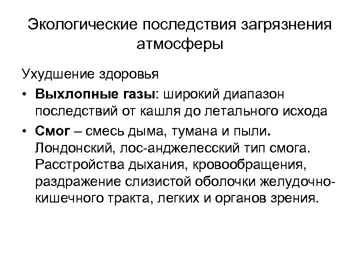 Экологические последствия загрязнения атмосферы Ухудшение здоровья • Выхлопные газы: широкий диапазон последствий от кашля
