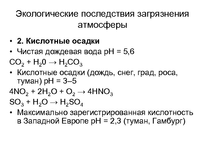 Экологические последствия загрязнения атмосферы • 2. Кислотные осадки • Чистая дождевая вода р. Н