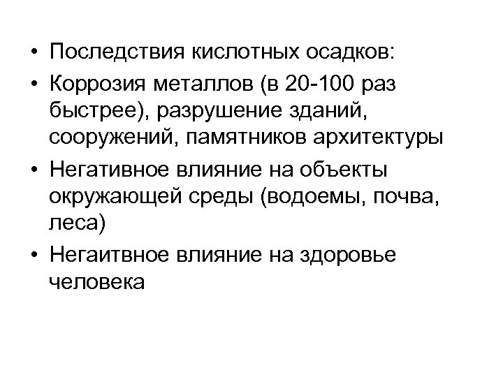  • Последствия кислотных осадков: • Коррозия металлов (в 20 -100 раз быстрее), разрушение