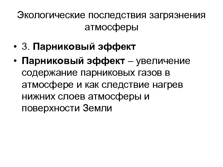 Экологические последствия загрязнения атмосферы • 3. Парниковый эффект • Парниковый эффект – увеличение содержание