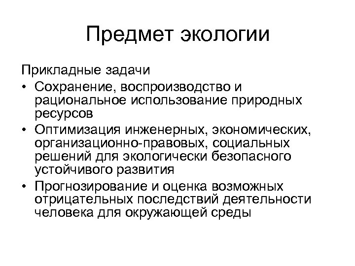 Предмет экологии. Задачи прикладной экологии. Предметы прикладной экологии. Основная задача прикладной экологии. Перечислите задачи прикладной экологии.