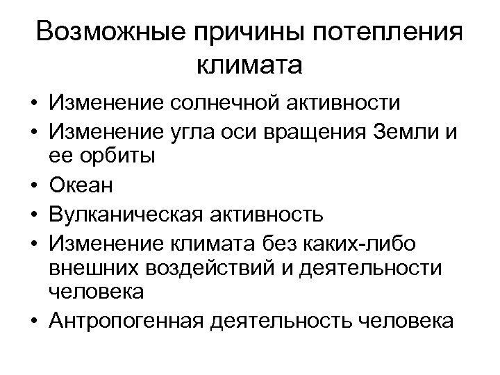 Возможные причины потепления климата • Изменение солнечной активности • Изменение угла оси вращения Земли
