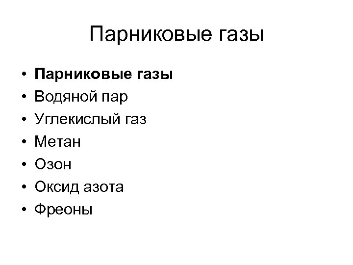 Парниковые газы • • Парниковые газы Водяной пар Углекислый газ Метан Озон Оксид азота