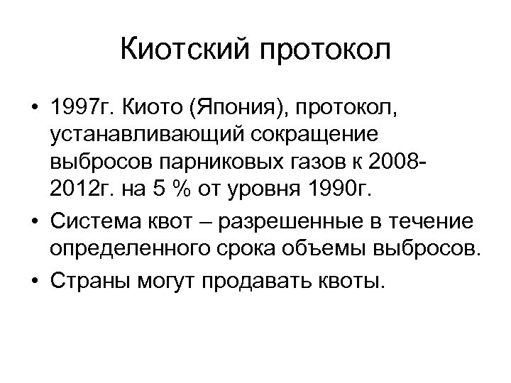 Киотский протокол • 1997 г. Киото (Япония), протокол, устанавливающий сокращение выбросов парниковых газов к